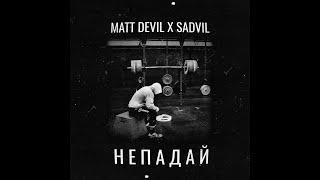 Matt Devil X SADVIL - Не падай