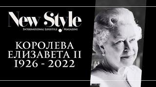 Что происходит, когда умирает монарх? Королева Елизавета 2. Прощание