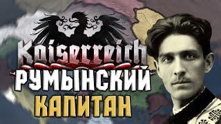 РУМЫНСКИЙ КАПИТАН в HEARTS OF IRON 4 KAISERREICH