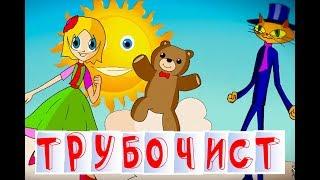 Трубочист - Ксения Мулина