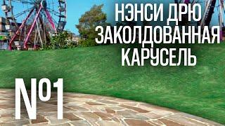 НЭНСИ ДРЮ. ЗАКОЛДОВАННАЯ КАРУСЕЛЬ. ПРОХОЖДЕНИЕ #1. НАЧАЛО