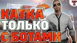 Как играть только против ботов в PUBG MOBILE - Как попасть на катку с одними ботами и попадать в топ