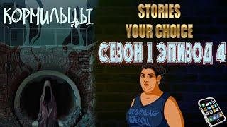 STORIES YOUR CHOICE: Кормильцы Сезон 1 эпизод 4