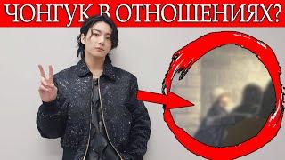 ЧОНГУК В ОТНОШЕНИЯХ?