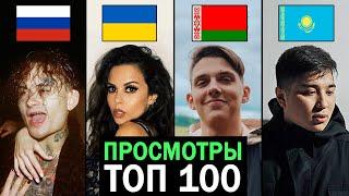 ТОП 100 КЛИПОВ по просмотрам 2019-2020 | Россия, Украина, Казахстан, Беларусь | Лучшие песни и хиты