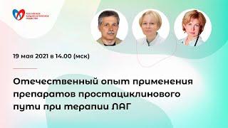 Опыт применения препаратов простациклинового пути при терапии ЛАГ