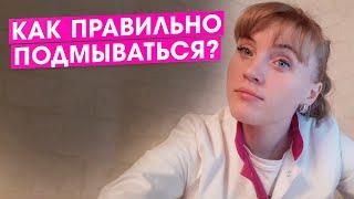 Как правильно подмываться? Практичные советы гинеколога.