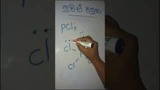 Lewis structure of [ PCl5 ] phosphorus pentachloride පොස්පරස් පෙන්ටක්ලෝරයිඩ් ලුවිස් ව්යුහය