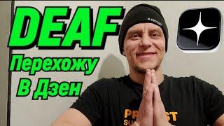  DEAF ПЕРЕХОЖУ В ДЗЕН #deaf #deafcommunity #глухие #ржя #deafsignlanguage