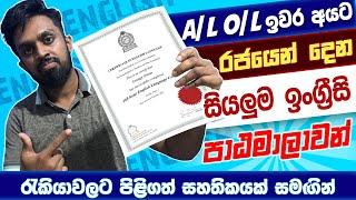 ලංකාවේ රජයෙන් ලබාදෙන සියලුම ඉංග්‍රීසි පාඨමාලාවන් | Fully Details Government English Courses