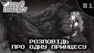 Slay The Princess (Вбий Принцесу) | МИ НЕ ВІЛЬНІ #1