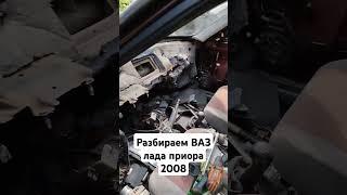 Разбираем ВАЗ лада приора #rek #automobile #топ #ремонт #car #юмор #auto #сварка