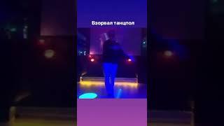 Взорвал танцпол