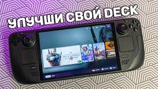 Как прокачать свой Steam Deck: Настройки, Плагины и Аксессуары