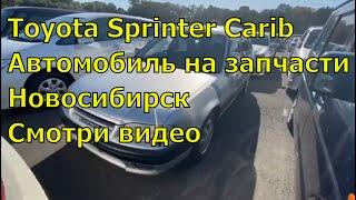 Toyota Sprinter Carib AE114 361.Автомобили из Японии. Авторазбор в Новосибирске.