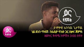 አበባዉ ጌታቸዉ - ነይ ደኑን ጥሰሽ - Ababaw Getachew – Ney Denun Tesesh - Ethiopian Music 2022(Live Performance)