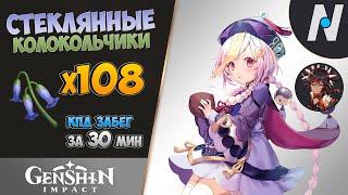 СТЕКЛЯННЫЕ КОЛОКОЛЬЧИКИ - Сбор Всех. ЛУЧШИЙ Маршрут - BEST OF THE BEST | Genshin Impact