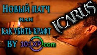 Icarus online. Новый патчноут или как убить крафт by 101xp