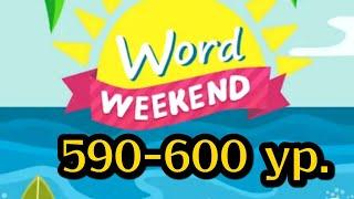 Word Weekend игра ответы 590 591 592 593 594 595 596 597 598 599 560 уровни