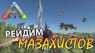 Рейд трайба мазахистов с боевыми кетцалями в ARK Survival Evolved