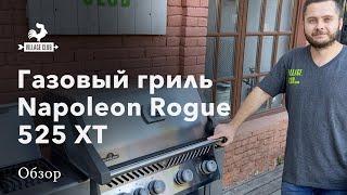 Газовый гриль Napoleon Rogue 525 XT