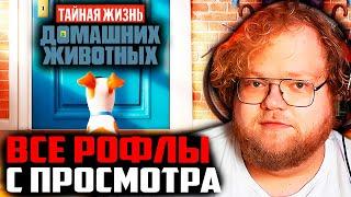 ВСЕ РОФЛЫ С ПРОСМОТРА ТАЙНАЯ ЖИЗНЬ ДОМАШНИХ ЖИВОТНЫХ | Т2Х2 СМОТРИТ ТАЙНАЯ ЖИЗНЬ ДОМАШНИХ ЖИВОТНЫХ