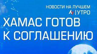 ХАМАС готов к соглашению  \\ утренний выпуск новостей на Лучшем радио от 7 января 2025