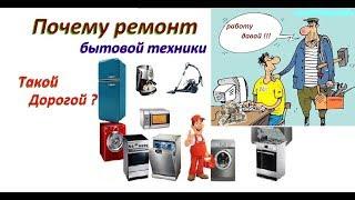 Why the repair of household appliances such expensive / cost, causes and fraudsters.