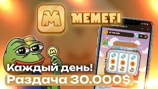 MemeFi - КАК УЧАСТВОВАТЬ В РАЗДАЧЕ 30.000$ КАЖДЫЙ ДЕНЬ?!