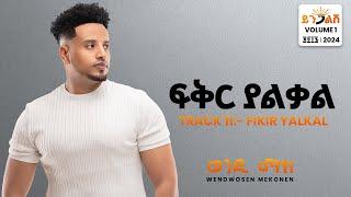 Wendi Mak - Fikir Yalkal | ፍቅር ያልቃል  - New Ethiopian Music 2024 ( Official Lyrics Video)