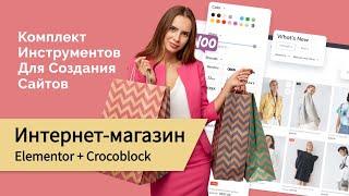 Как создать Интернет-магазин с помощью Elementor и плагинов от Crocoblock