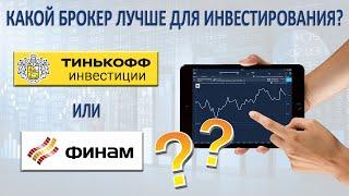 Тинькофф инвестиции или Финам | Какой брокер лучше для инвестирования?