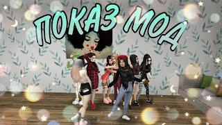 ПОКАЗ МОД с Розой и Катей #8 | Avakin Life 