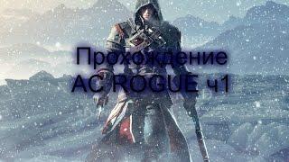 Прохождение Assassin'creed Rogue часть 1