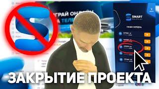 ЗАКРЫТИЕ СМАРТ РП? ХЕЙТЕРЫ ПОБЕДИЛИ? КАКОЕ ЖЕ БУДУЩЕЕ SMART MOBILE RP (КРМП МОБАЙЛ)