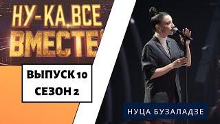 «Ну-ка, все вместе!» | Выпуск 10. Сезон 2 | Нуца Бузаладзе, «Creep»