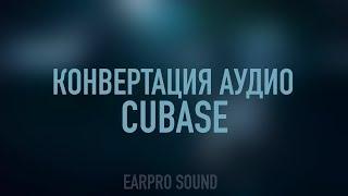 Как конвертировать аудио файлы в Cubase