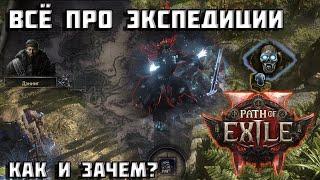 Экспедиции в Path of Exile 2 | ГАЙД | подробно о PoE 2 |