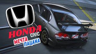 ДОСТУПНАЯ МЕЧТА ПАЦАНА СО ДВОРА HONDA CIVIC 4D