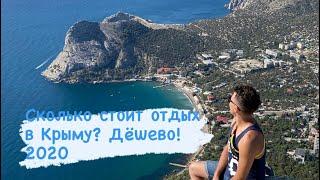 Сколько стоит отдых  в Крыму? Крым 2020| Crimea