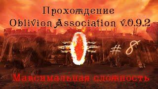 Прохождение Oblivion Association v 0 9 2 ч 8 бонусы и секреты шпиля Фросткрег ч 1 максимальная сложн