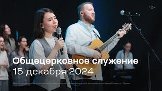 Служение церкви 15 декабря 2024