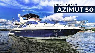 Моторная яхта Azimut 50 | MARINEPOINT