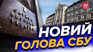  Маємо нового очільника СБУ! / ВЖЕ ВІДОМЕ ІМ'Я