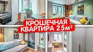 Уместить всё! МАЛЕНЬКАЯ квартира 25м2. Бюджетный ремонт в хрущевке. КРОШЕЧНАЯ студия. РумТур ОДНУШКИ