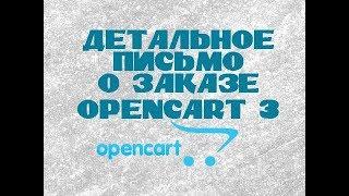 Детальное письмо о новом заказе администратору Opencart 3