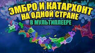 НА ОДНОЙ СТРАНЕ С КАТАРХОНТОМ В HOI4 - Сетевая партия - Королевская битва в Японии