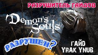 Разрушитель Гайдов- ►Demons Souls Remake: Гайд автора Yrak Ynub Губитель Демонов на старте РАЗРУШЕН?