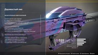 Destiny 2 Обзор "Двухвостый лис", ракетница идеальная для "Гамбита"