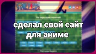 СДЕЛАЛ САЙТ ДЛЯ АНИМЕ | ЗАМЕНА ШКОЛА ДЖУЦУ!!!